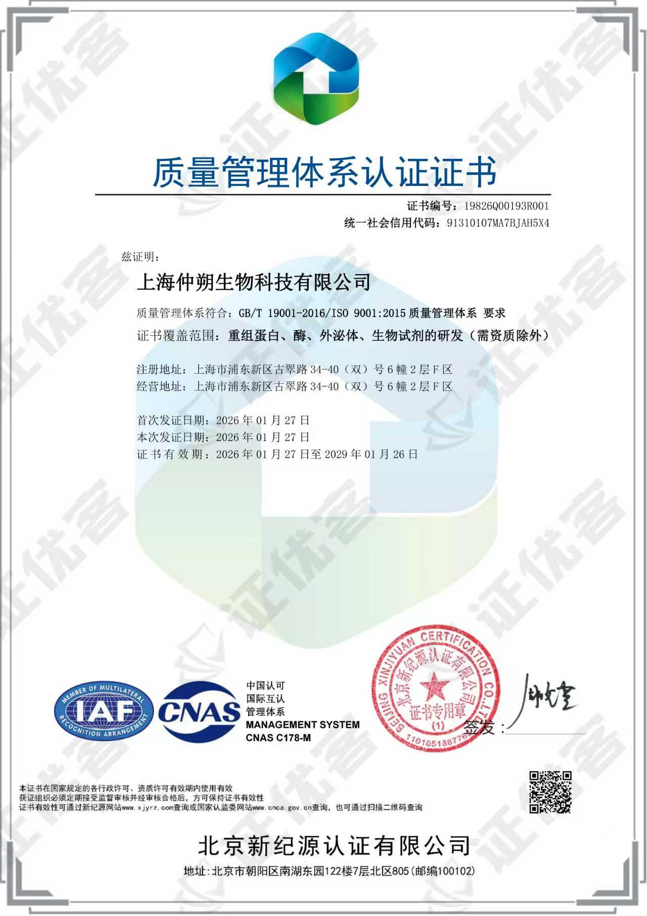 ISO 质量认证证书