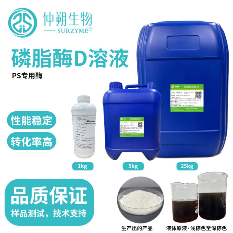 活性高、耐70℃高温、稳定性强的磷脂酶D（Phospholipase D，链霉菌属）